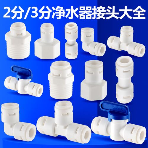 凈水器配件選購指南 從2分到4分，解鎖RO純水機(jī)的連接奧秘