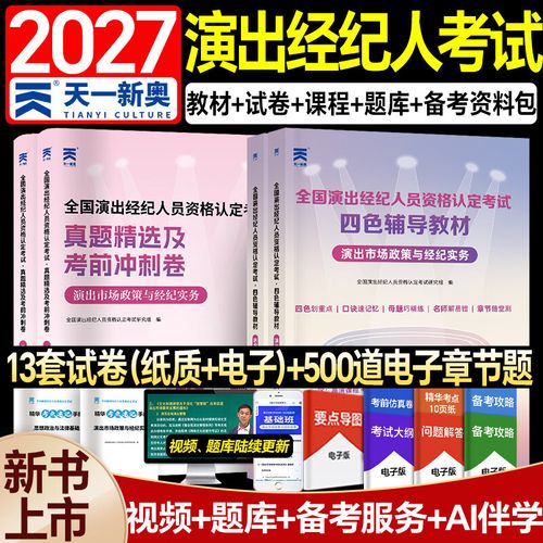 2027全國演出經紀人資格考試核心科目解析 思想政治與法律基礎、演出經紀實務