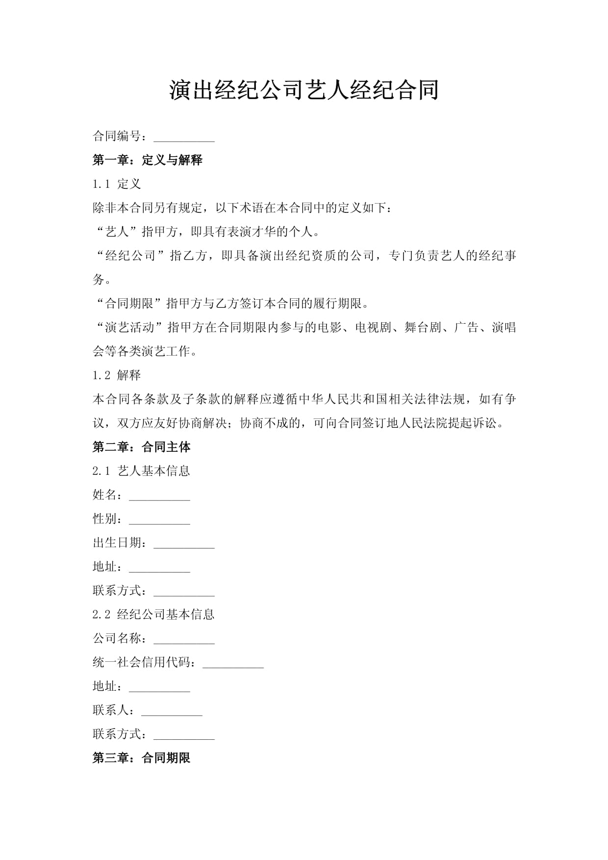演出經紀公司藝人經紀合同.doc - 人人文庫