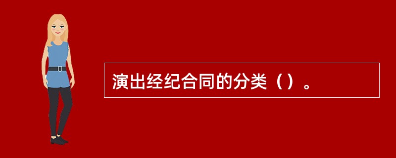 演出經紀合同的分類()。