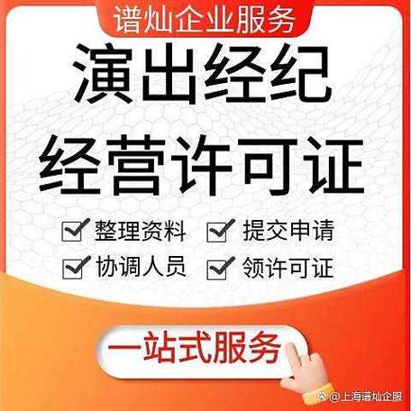 上海營業性演出許可證辦理條件新公司辦理